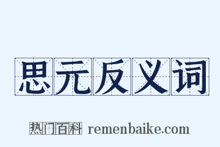 思元反义词是什么意思的图片